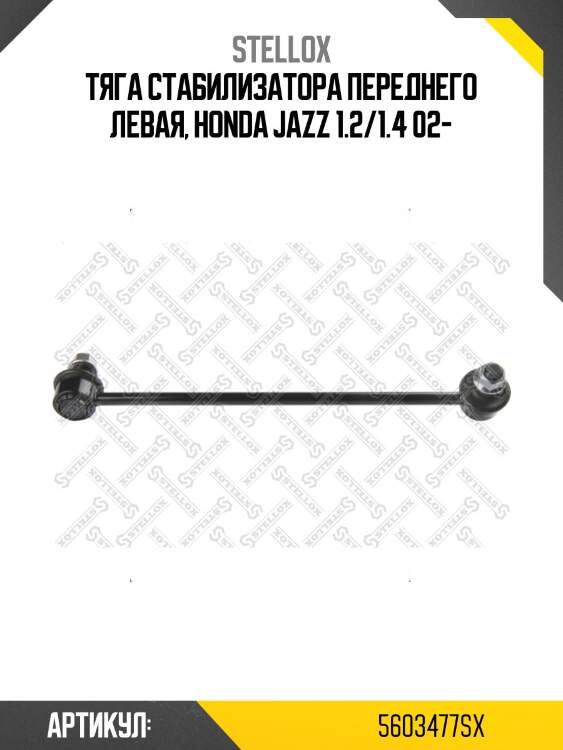 Тяга стабилизатора переднего левая, honda jazz 1.2/1.4 02-