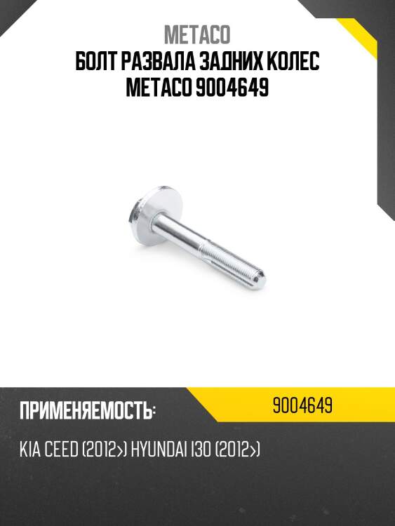 Болт развала задних колес metaco 9004649