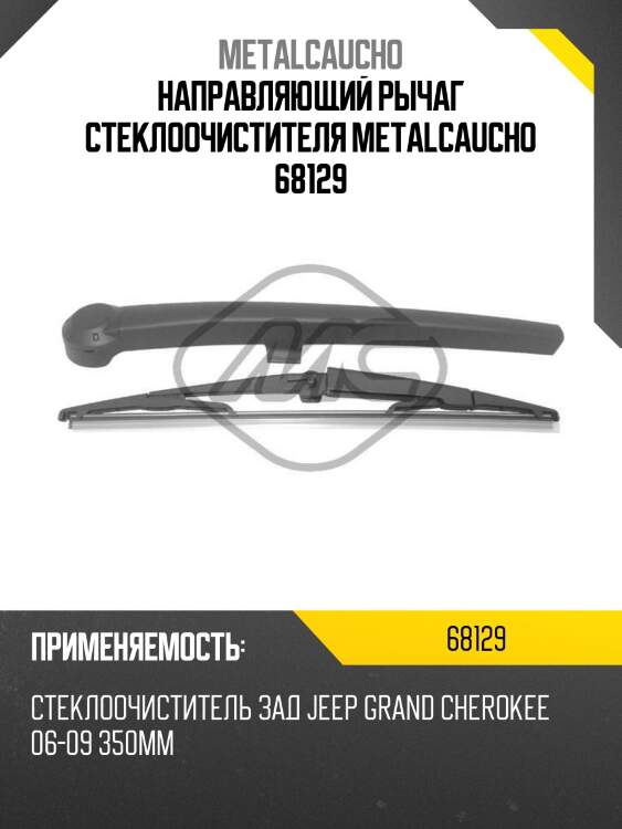 Направляющий рычаг стеклоочистителя metalcaucho 68129