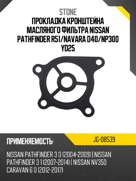 Прокладка кронштейна масляного фильтра nissan pathfinder r51 stone jg-08539