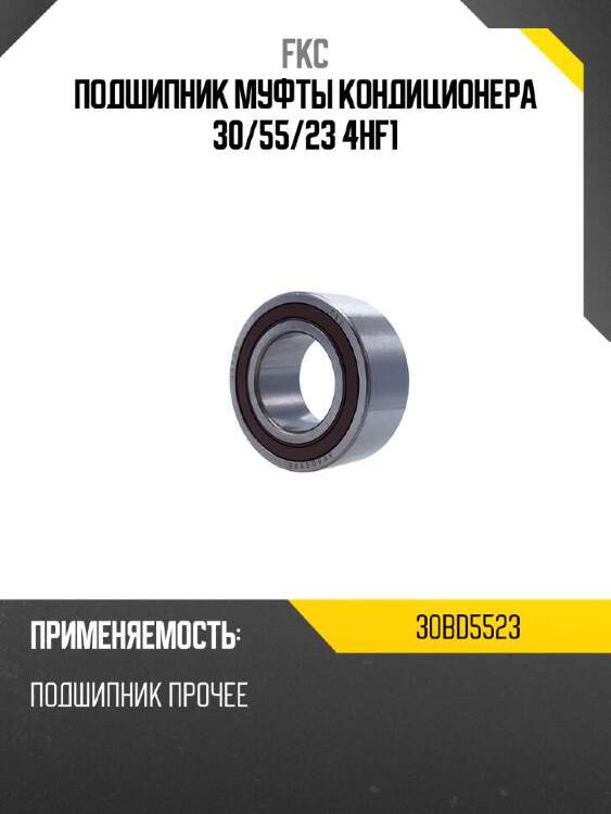 Fkc подшипник муфты кондиционера 30 30bd5523