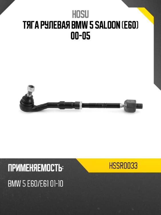 Тяга рулевая bmw 5 saloon e60 00-05 hosu hssr0033