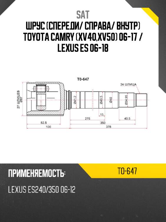 Шрус спереди sat to-647