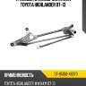 Трапеция стеклоочистителя toyota highlander 07-13 sat st-85150-48070