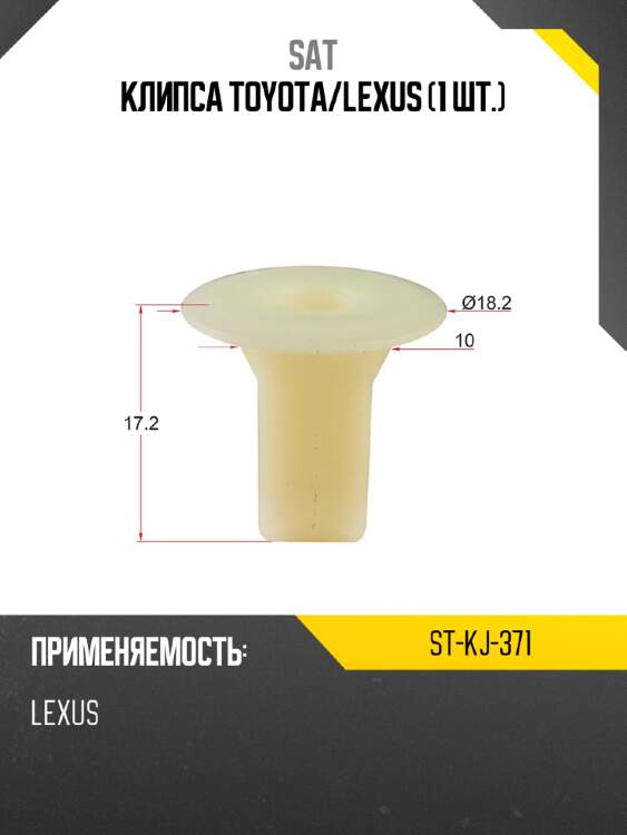 Клипса toyota sat st-kj-371