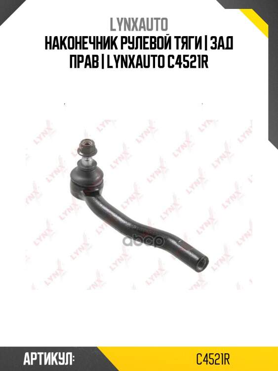 Наконечник рулевой тяги | зад прав | lynxauto c4521r