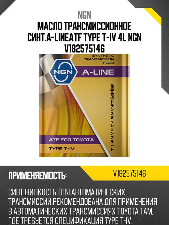 Atf type t-iv a-line 4л (авт. транс. синт. масло) ngn v182575146