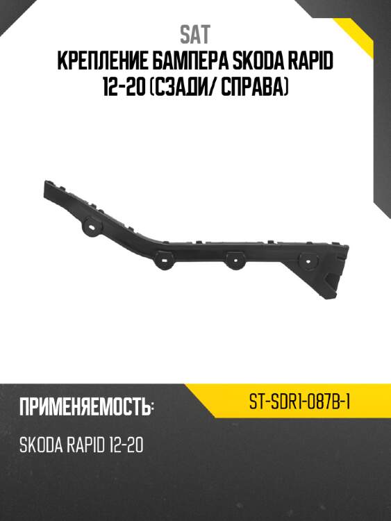 Крепление бампера skoda rapid 12-20 сзади sat st-sdr1-087b-1