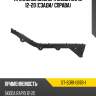 Крепление бампера skoda rapid 12-20 сзади sat st-sdr1-087b-1