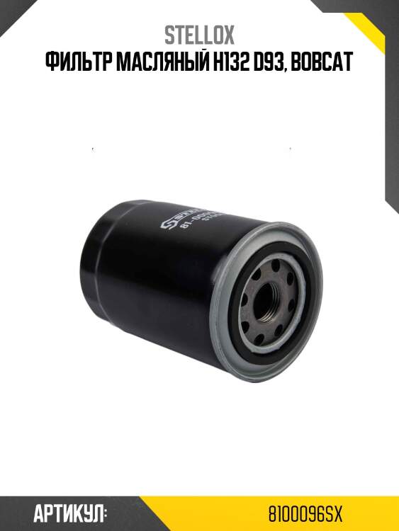 Фильтр масляный h132 d93, bobcat