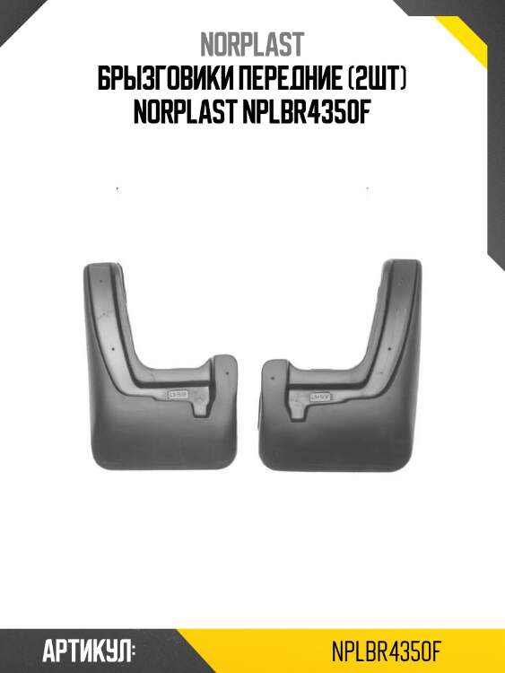 Брызговики передние (2шт) norplast nplbr4350f