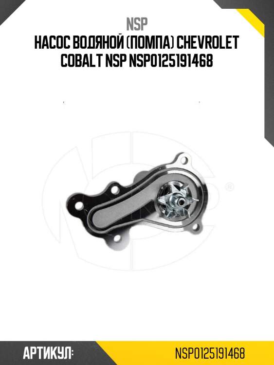 Насос водяной (помпа) chevrolet cobalt nsp nsp0125191468