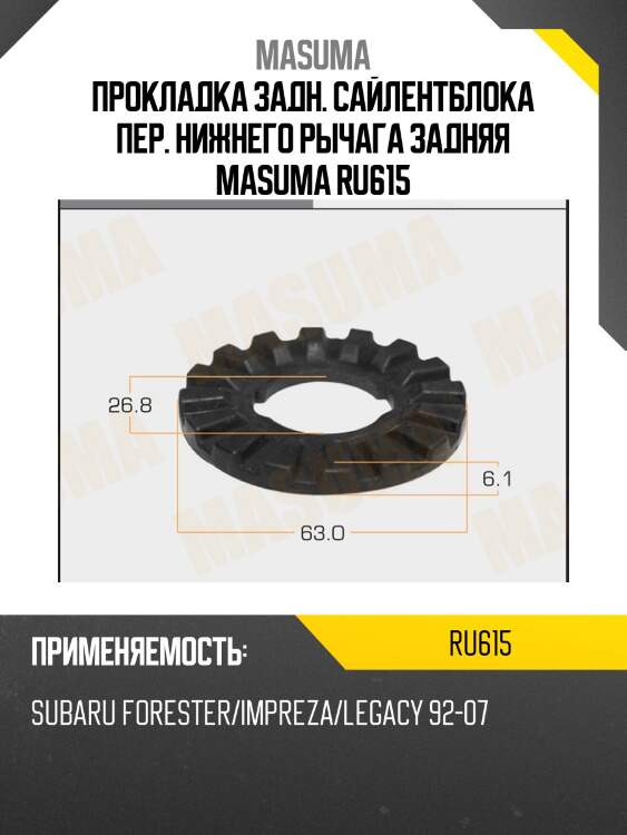 Прокладка задн. сайлентблока пер. нижнего рычага задняя masuma ru615