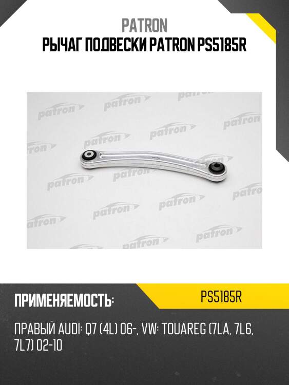 Рычаг подвески patron ps5185r