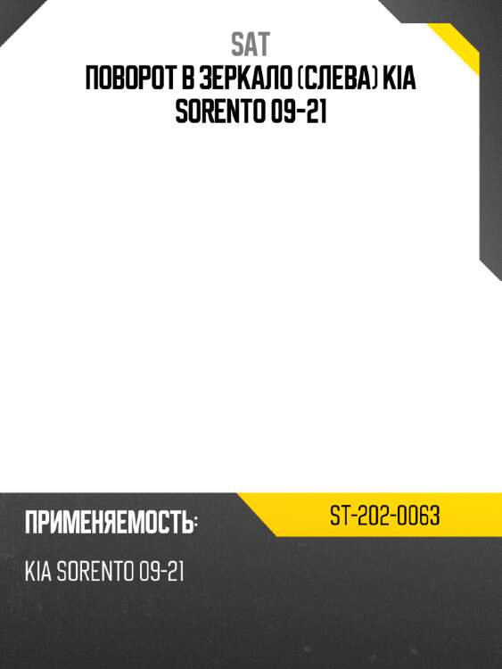 Поворот в зеркало слева kia sorento 09-21 sat st-202-0063