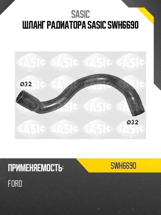 Шланг радиатора sasic swh6690