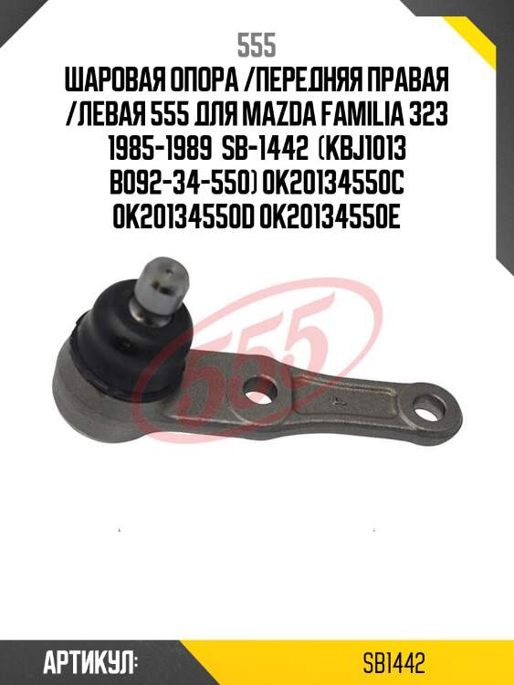 Шаровая опора /передняя правая /левая 555 для mazda familia 323 1985-1989  sb-1442  (kbj1013 b092-34-550) 0k20134550c 0k20134550d 0k20134550e