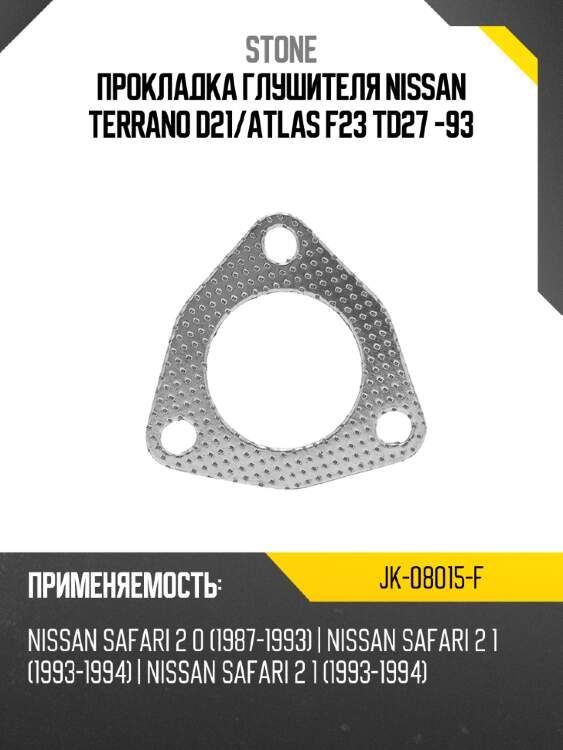 Прокладка глушителя nissan terrano d21 stone jk-08015-f