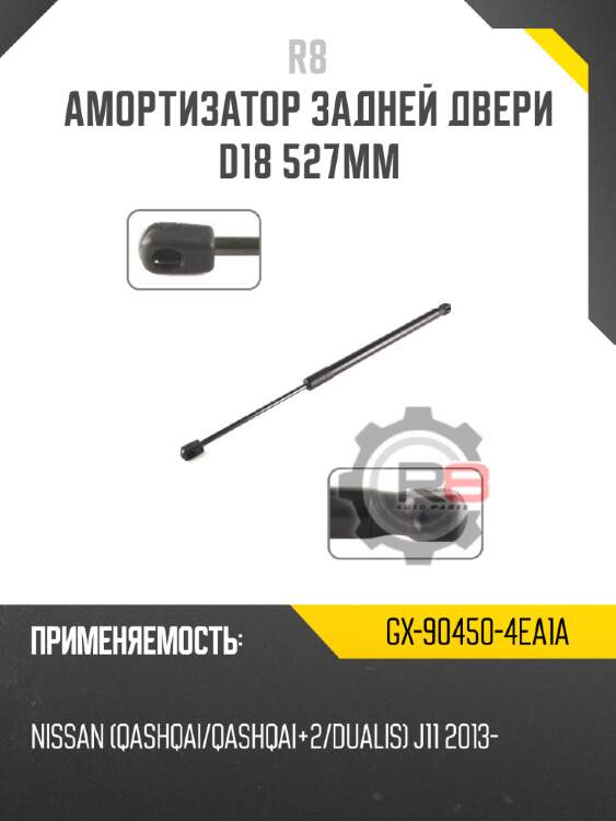 Амортизатор задней двери d18 527мм