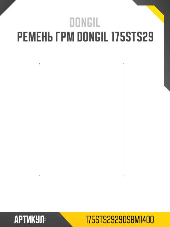 Ремень грм dongil 175sts29