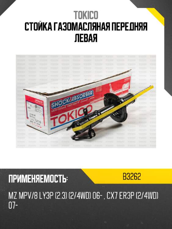 Стойка газомасляная передняя левая tokico b3262
