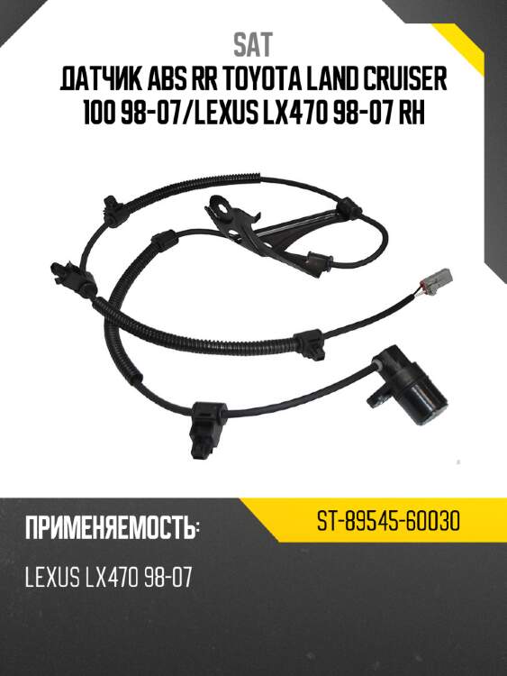 Датчик abs rr toyota land cruiser 100 98-07 sat st-89545-60030