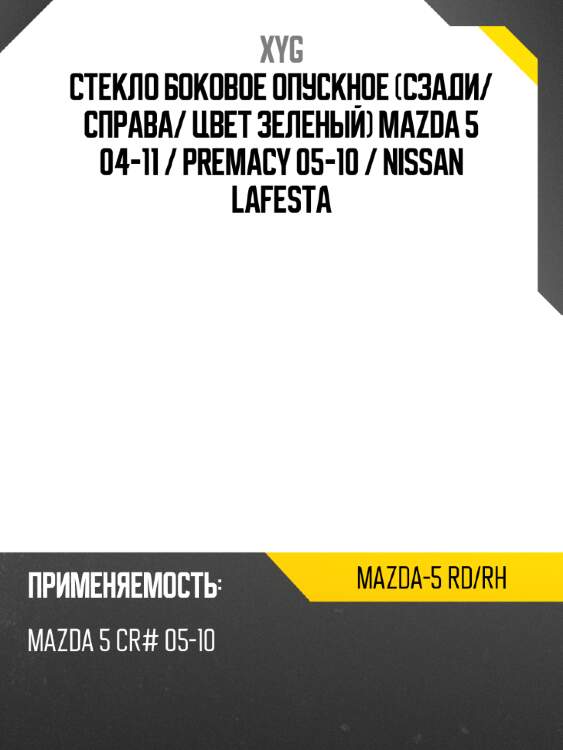 Стекло боковое опускное сзади xyg mazda-5 rd/rh