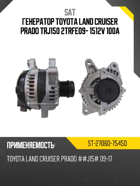 Генератор TOYOTA LAND CRUISER PRADO TRJ150 2TRFE09- 1512V 100A SAT ST-27060-75450