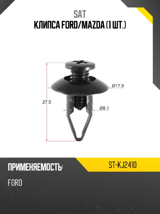 Клипса ford sat st-kj2410