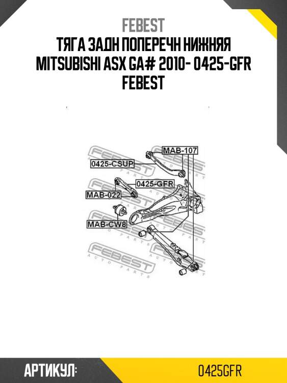 Тяга задн поперечн нижняя mitsubishi asx ga# 2010- 0425-gfr febest