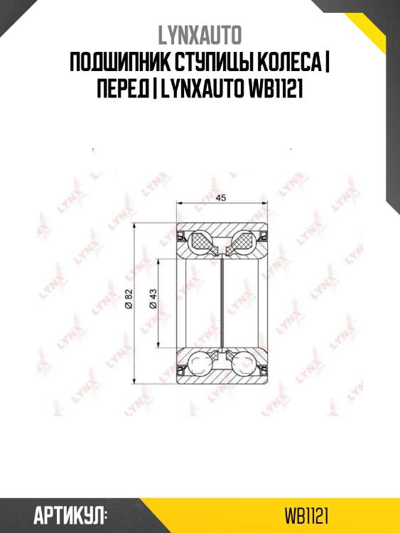 Подшипник ступицы колеса | перед | lynxauto wb1121