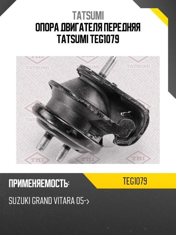 Опора двигателя | перед | tatsumi teg1079