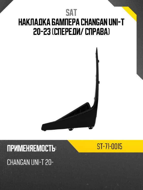 Накладка бампера changan uni-t 20-23 спереди sat st-71-0015