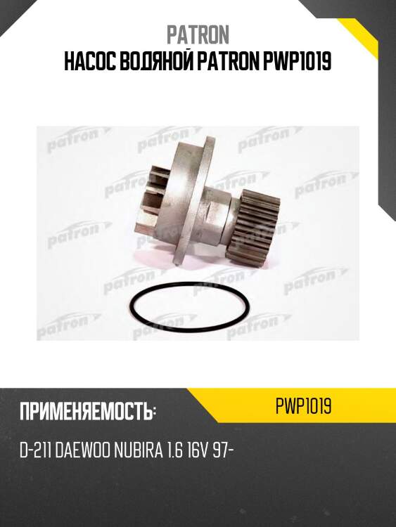 Насос водяной patron pwp1019