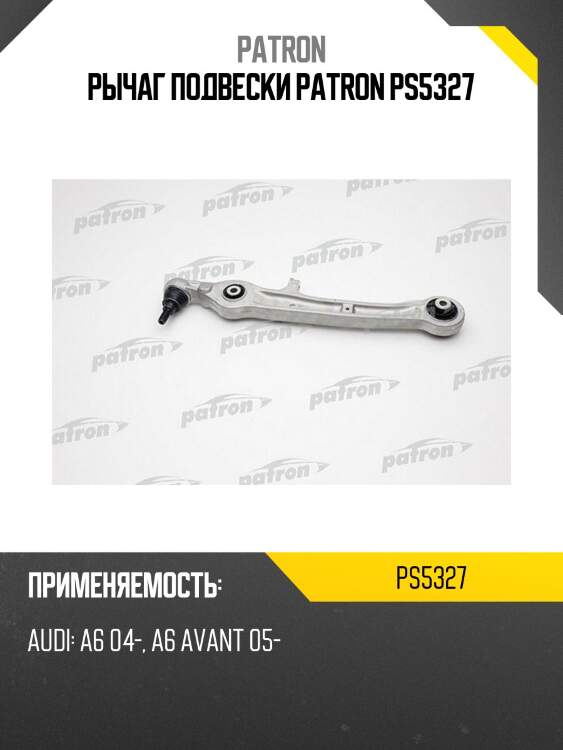 Рычаг подвески patron ps5327
