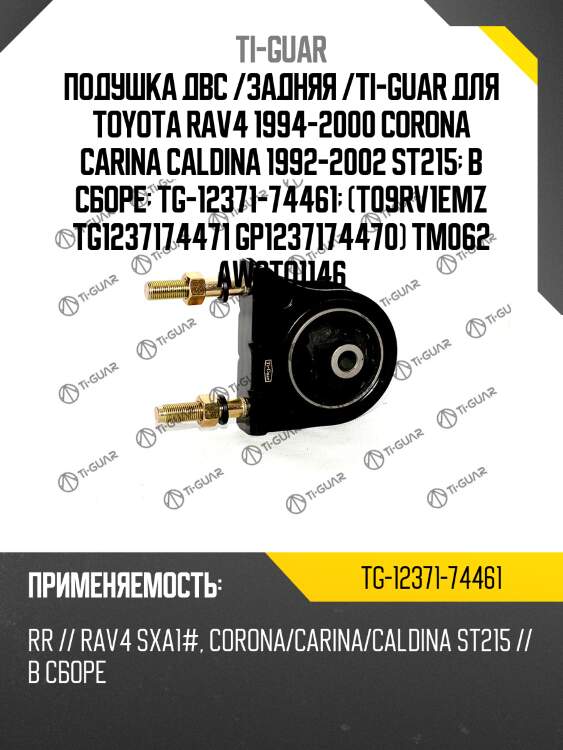 Подушка двс /задняя /ti-guar для toyota rav4 1994-2000 corona carina caldina 1992-2002 st215  в сборе  tg-12371-74461  (t09rv1emz tg1237174471 gp1237174470) tm062 awsto1146