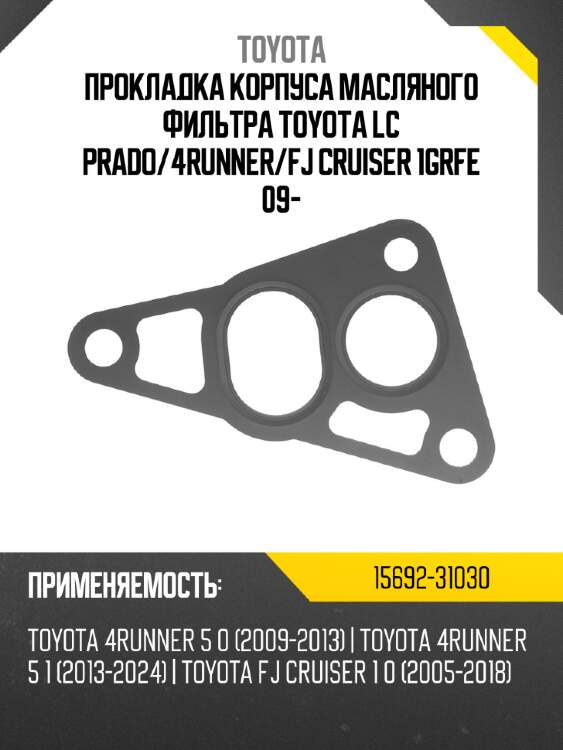 Прокладка корпуса масляного фильтра toyota lc prado toyota 15692-31030