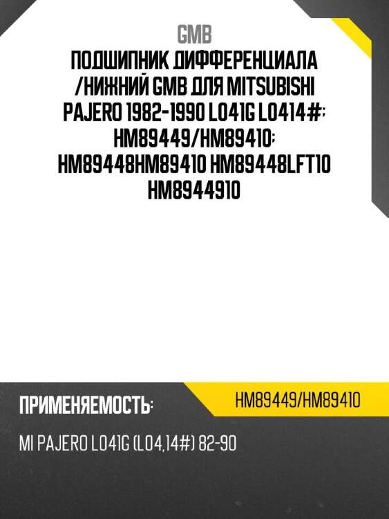 Gmb подшипник редуктора hm89449hm89410