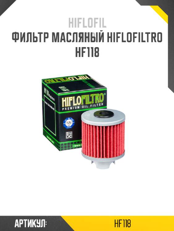 Фильтр масляный hiflofiltro hf118