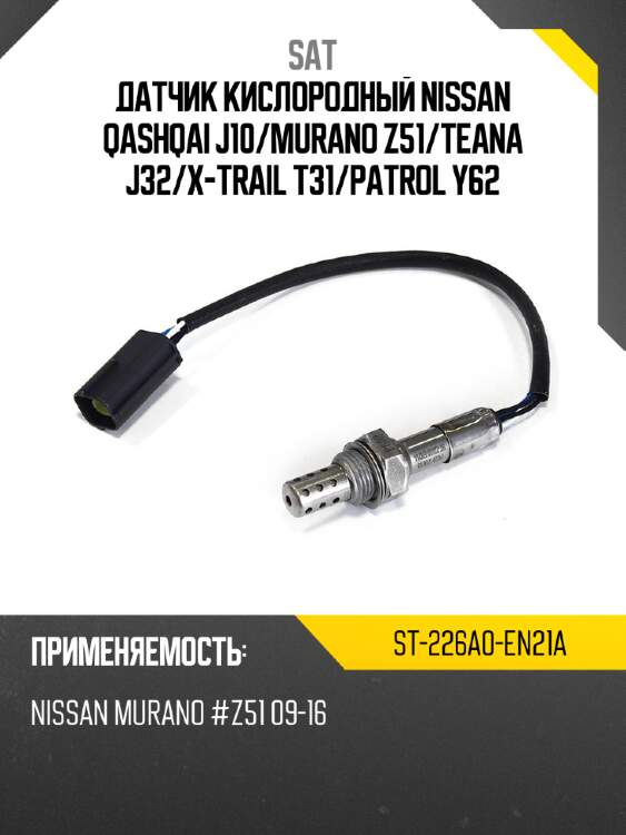 Датчик кислородный nissan qashqai j10 sat st-226a0-en21a