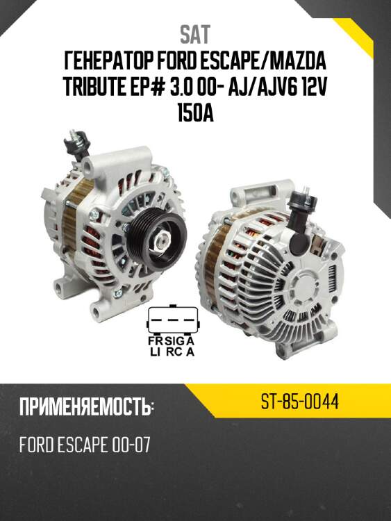 Генератор ford escape sat st-85-0044