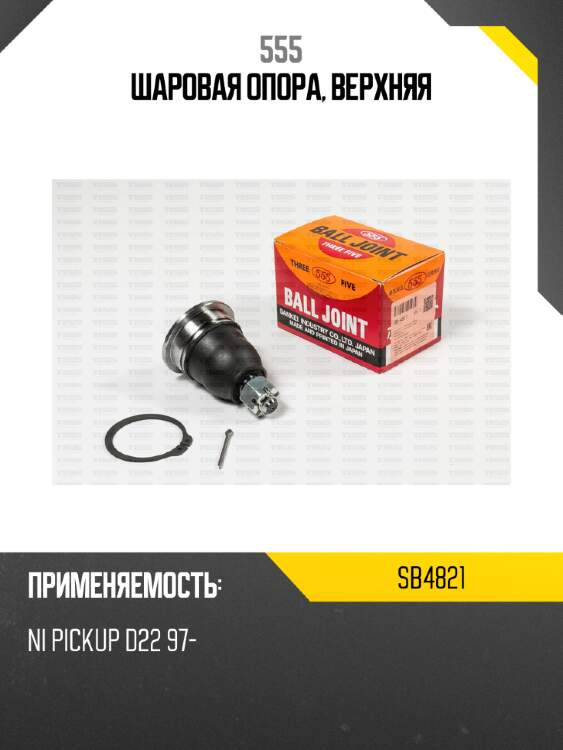 Шаровая опора, верхняя 555 sb4821