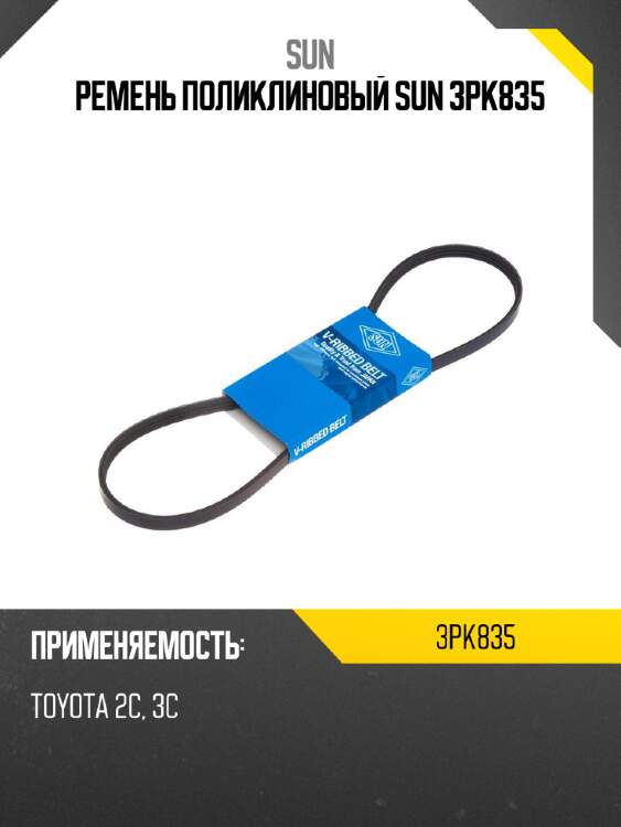 Ремень поликлиновый sun 3pk835