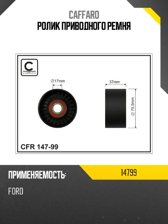 Ролик приводного ремня caffaro 14799