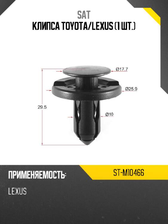 Клипса toyota sat st-m10466