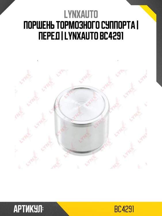 Поршень тормозного суппорта | перед | lynxauto bc4291