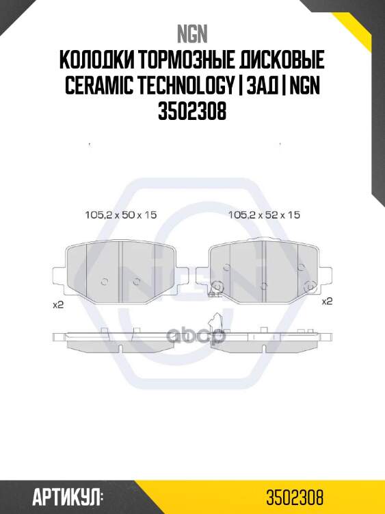 Колодки тормозные дисковые ceramic technology | зад | ngn 3502308
