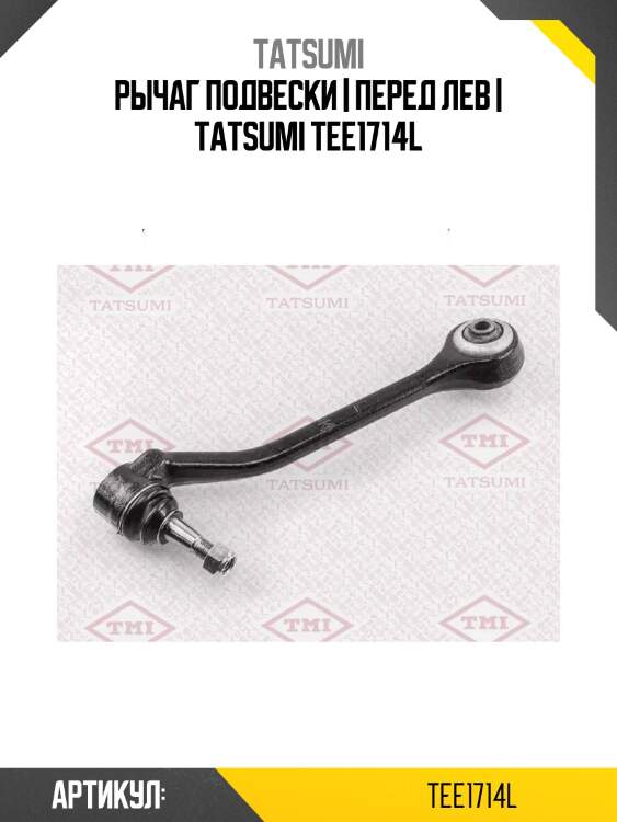 Рычаг подвески | перед лев | tatsumi tee1714l