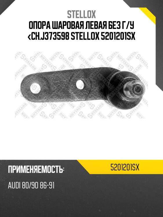 Опора шаровая левая без г/у <ch.j373598,audi 80/90 86-91