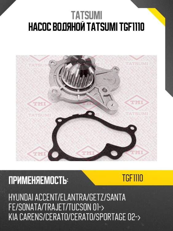 Насос водяной tatsumi tgf1110